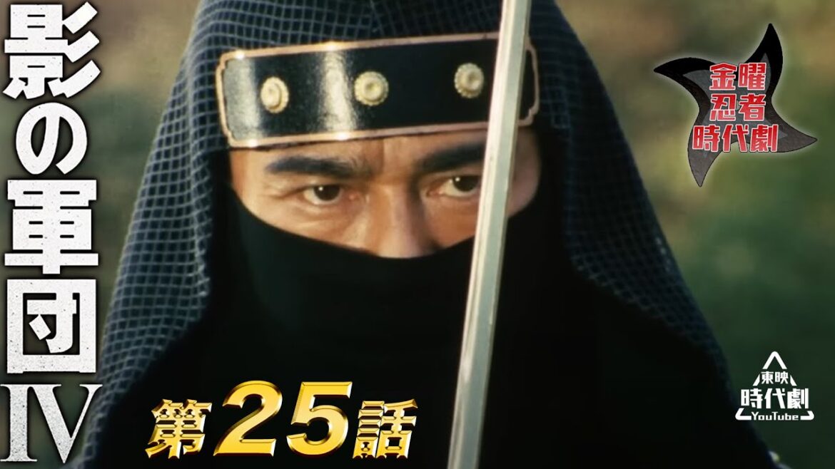 影の軍団　Ⅳ（1985）　第25話[公式]