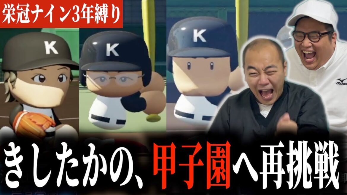 個性だらけの弱小校、3年で甲子園優勝へ。［きしたかの栄冠ナイン3年縛り#2］(1/5)