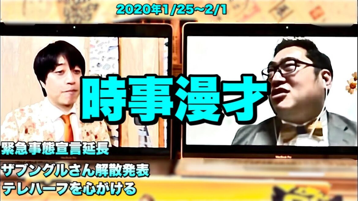 緊急事態宣言延長/テレハーフ【時事漫才】2021.1/25〜2/1