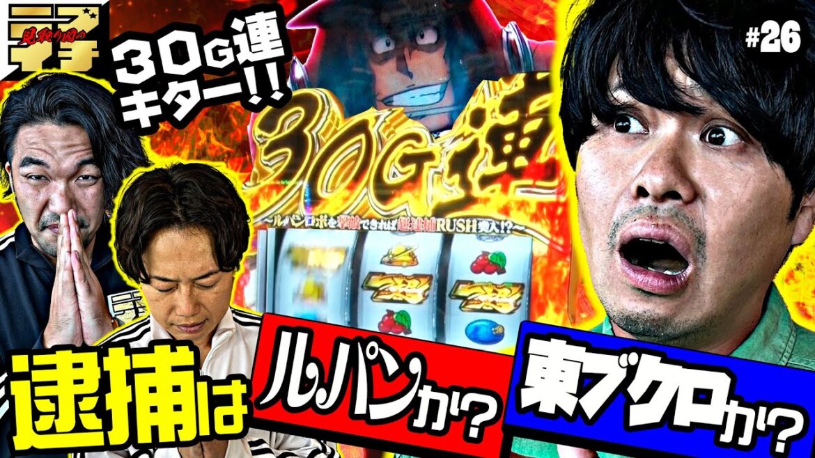 【見取り図のニブイチ!!#26】さらば青春の光 東ブクロ&見取り図のノリ打ち!30G連からの超逮捕RUSHなるか!?運命の急展開と衝撃のラスト!? 【見取り図のニブイチ!!#26】さらば青春の光 東ブクロ&見取り図のノリ打ち!30G連からの超逮捕RUSHなるか!?運命の急展開と衝撃のラスト!?