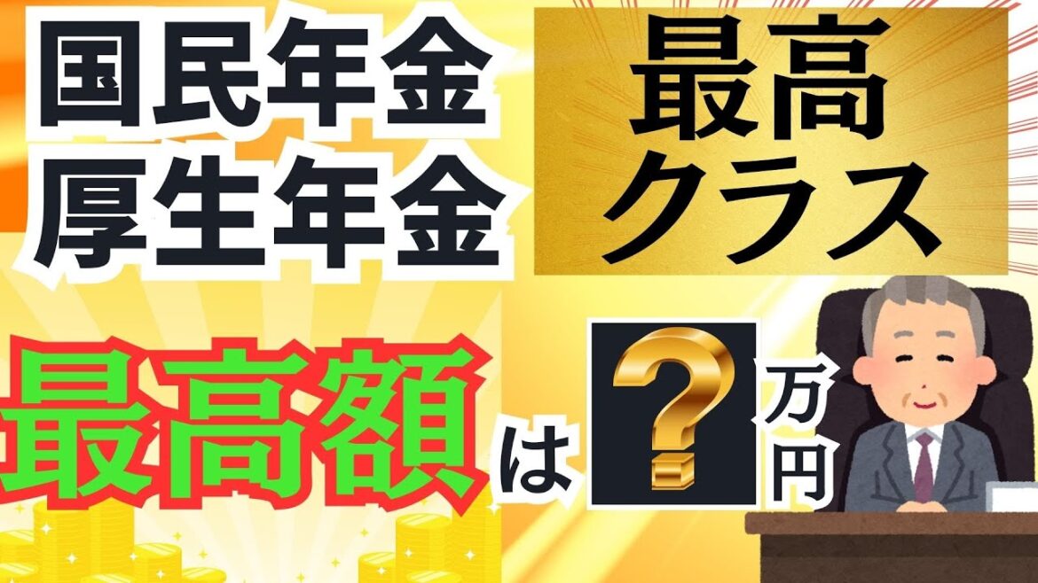 国民年金・厚生年金の最高受取額（満額）はいくら？保険料が老後の年金額にどう反映されるのか？初心者でもわかりやすく解説。