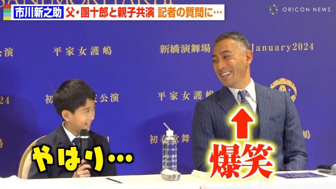 市川新之助、記者の質問にちょっぴり緊張？可愛らしい姿に父・團十郎が思わず爆笑　初春歌舞伎公演『平家女護嶋 恩愛真絲央源平 -SANEMORI PARTⅡ-』取材会