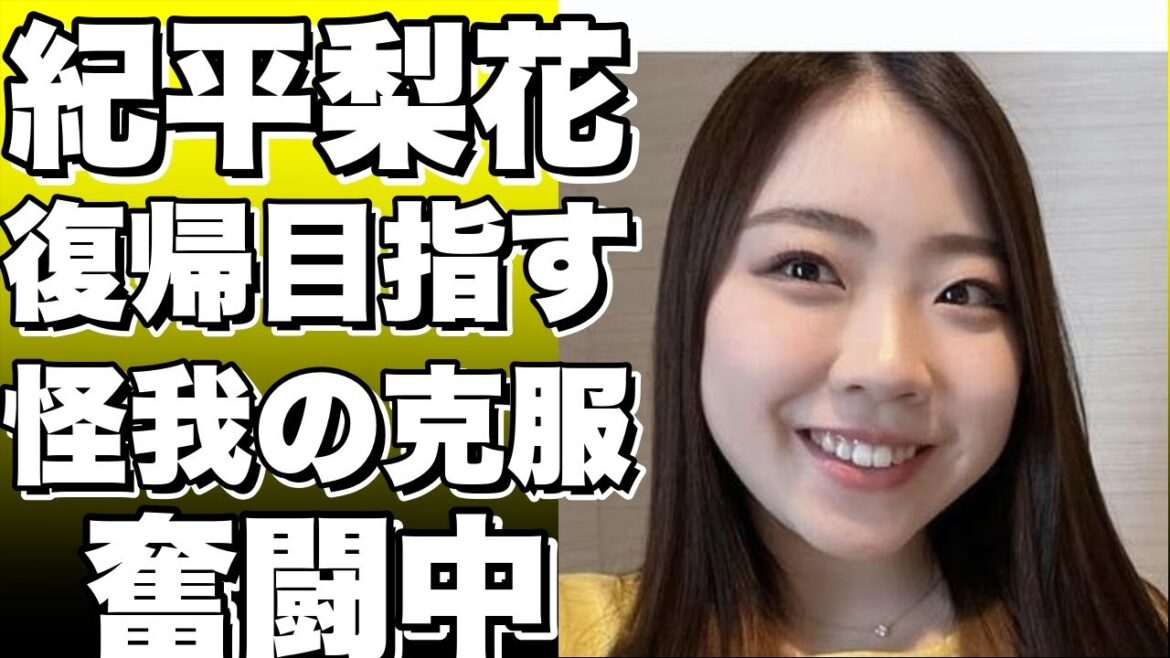 紀平梨花、怪我からの復活を目指す