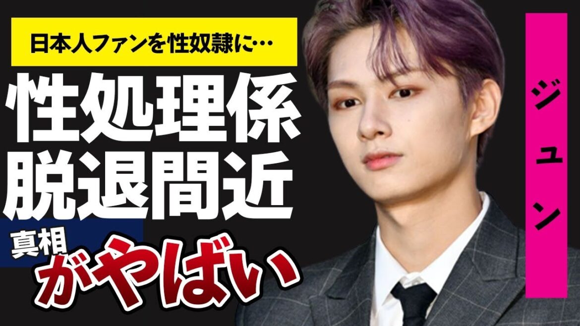 SEVENTEENジュン 枕営業・メンバーの性処理係が存在しているとの噂の真相に驚きが隠せない…脱退間近といわれている原因の国際問題がヤバすぎる母子家庭壮絶生い立ちの幼少期のエピソードに涙が止まらない