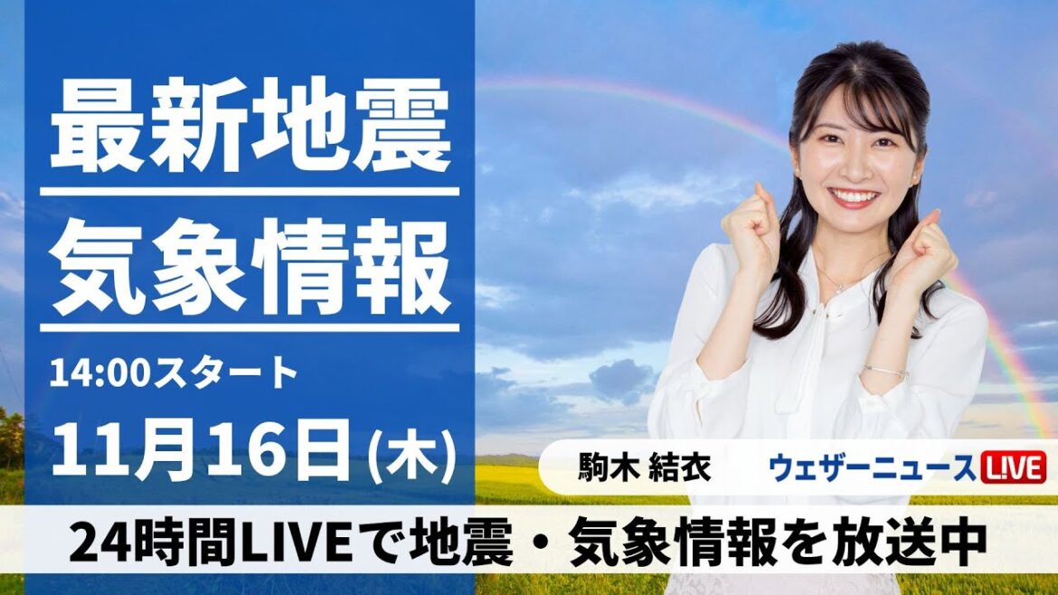 【LIVE】最新気象・地震情報 2023年11月16日(木)/天気下り坂　西日本は段々と雨〈ウェザーニュースLiVEアフタヌーン〉