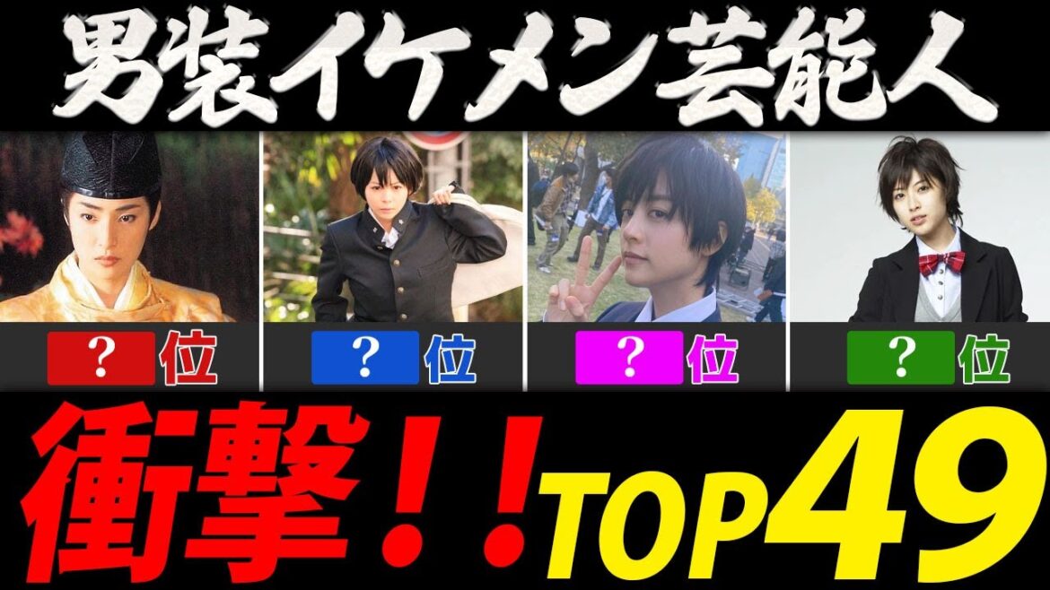 女性芸能人の男装イケメンランキング【コスプレＴＯＰ４９】