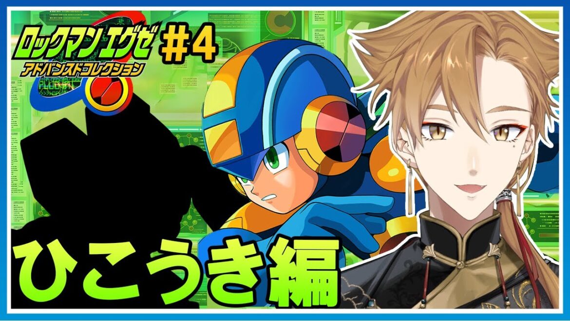 ロックマンエグゼ２ ＃５ 雲の上で事件起こすなコラァ！【ロックマンエグゼ アドバンスドコレクション】【にじさんじ / 伏見ガク】