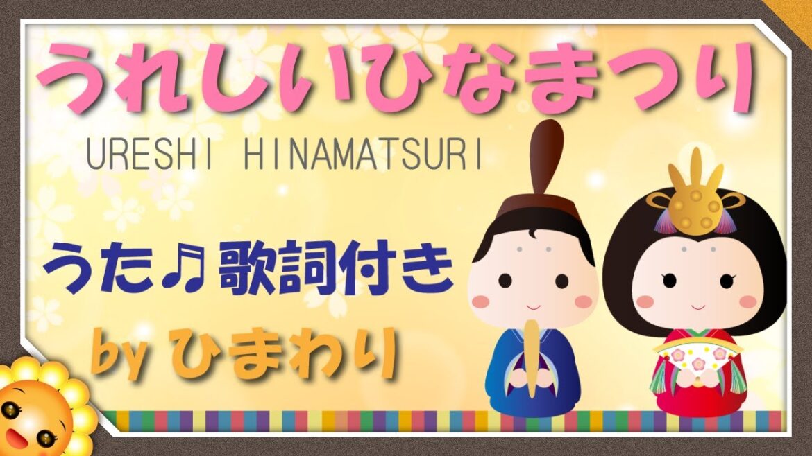 うれしいひなまつり（♬あかりをつけましょぼんぼりに～）byひまわり🌻歌詞付き｜3月の童謡｜Ureshi- hinamatsuri｜Happy doll festival【日本の歌百選】
