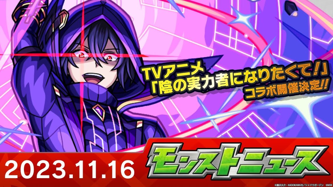 モンストニュース[11/16]TVアニメ「陰の実力者になりたくて！」コラボ詳細発表や獣神化・改など、モンストの最新情報をお届けします！【モンスト公式】