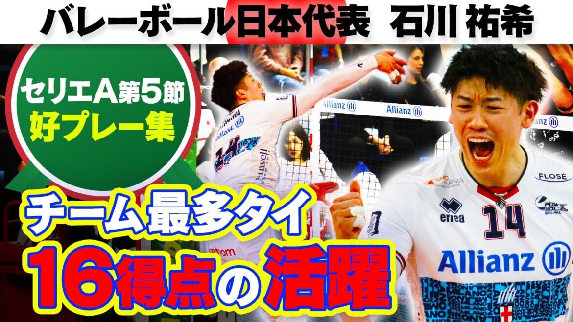 【チーム最多タイ16得点】石川祐希 圧巻のサービスエースで昨季王者に善戦｜セリエA第5節 ミラノvsトレンティーノ