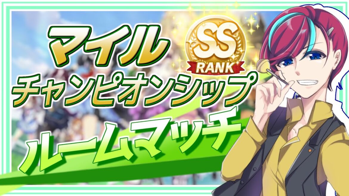 【参加型】#マイルチャンピオンシップ 開催！推しでG1レースを制せ！【 #宮本ウォルス 】