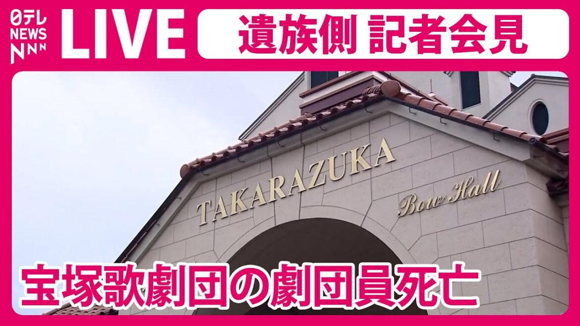 【ノーカット】遺族側会見　宝塚歌劇団の劇団員が死亡した問題について　（日テレNEWS LIVE）