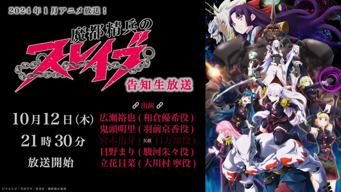 TVアニメ『魔都精兵のスレイブ』告知生放送 TVアニメ『魔都精兵のスレイブ』告知生放送