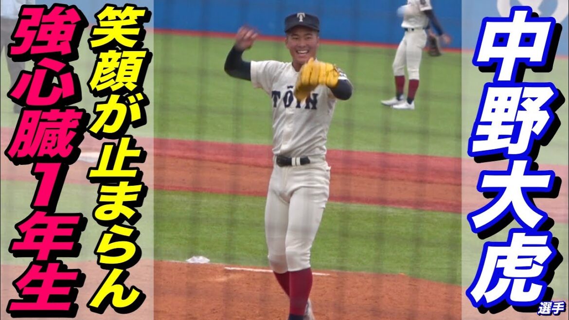 １年生でMAX149キロのスター候補！！中野大虎投手が全国デビュー！！笑顔で投げ込む豪速球！！