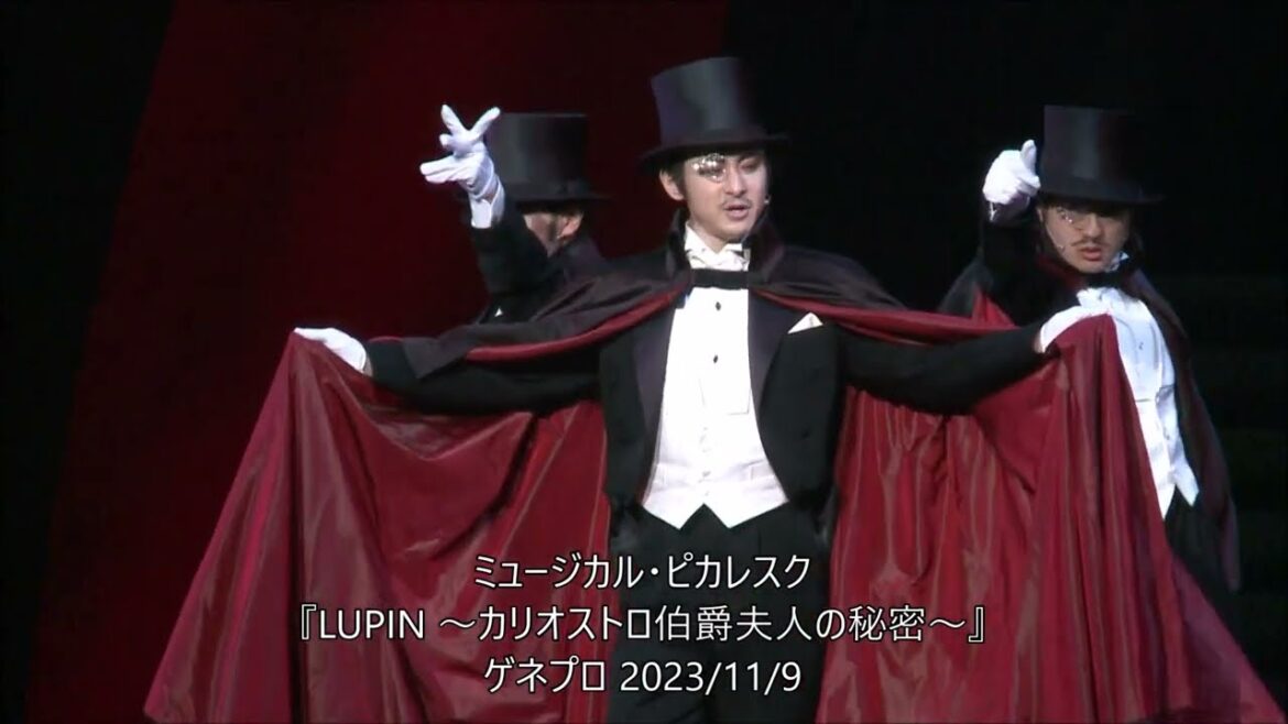 ミュージカル・ピカレスク『LUPIN ～カリオストロ伯爵夫人の秘密～』ゲネプロ 古川雄大 真彩希帆 黒羽麻璃央 加藤清史郎 勝矢 小西遼生　柚希礼音2023/11/9
