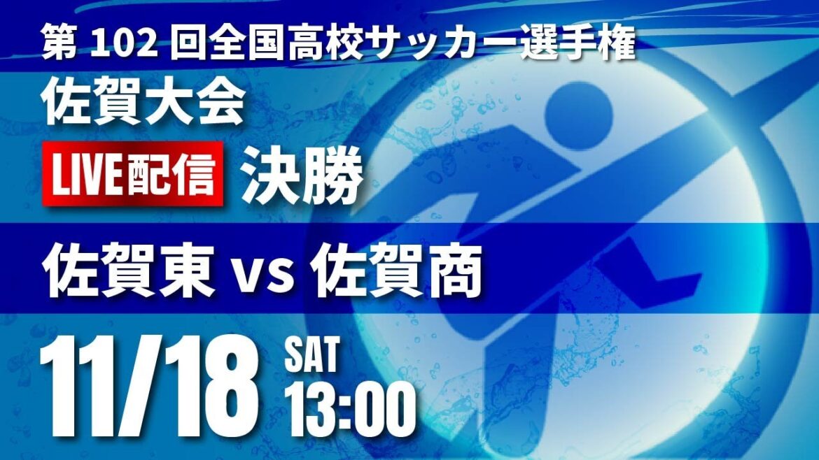 第102回全国高校サッカー選手権 佐賀大会　決勝　佐賀東 vs 佐賀商