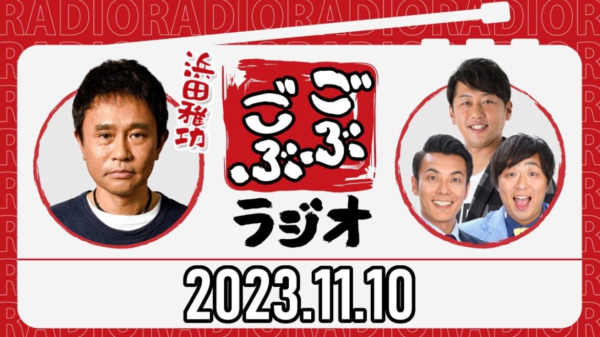 ごぶごぶラジオ 2023年11月10日【ダウンタウン浜田雅功、ライセンス井本、どりあんず】
