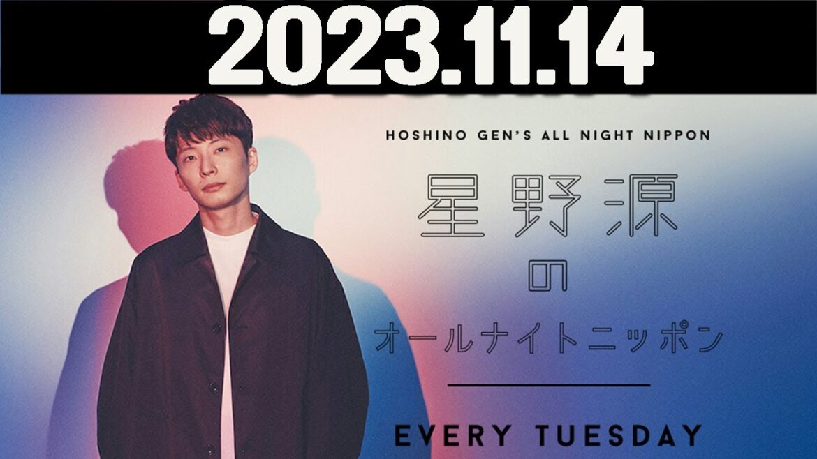 星野源のオールナイトニッポン  2023年11月14日