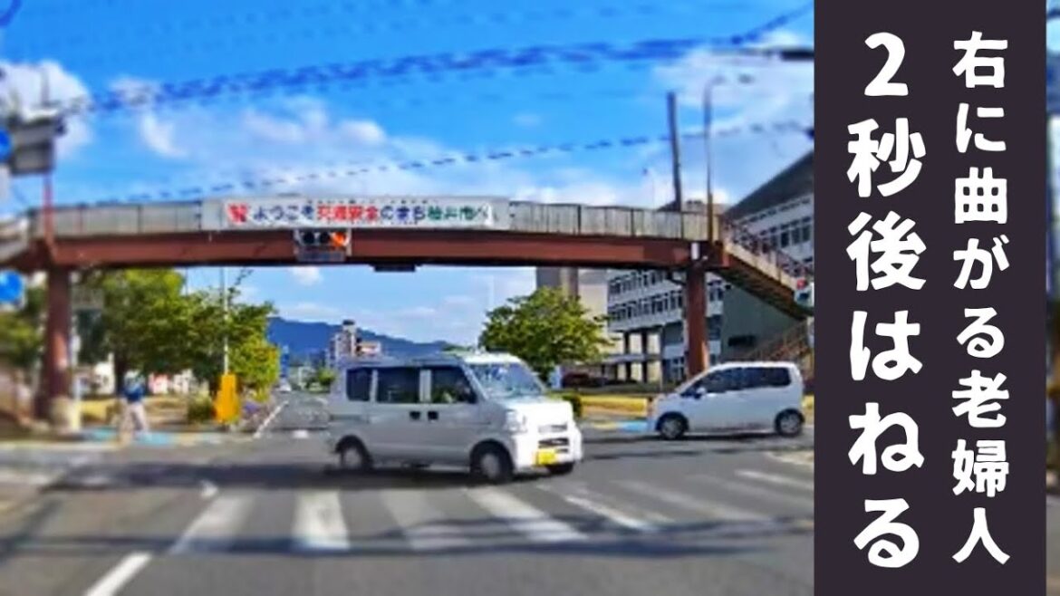 【高齢者ドライバー】いいかげんな右折をした結果は・・・【実録】ドラレコが捉えた危険運転・運転下手・事故の瞬間 衝撃映像 083