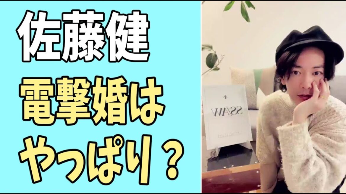 佐藤健　正月の電撃婚はやっぱり・・・？