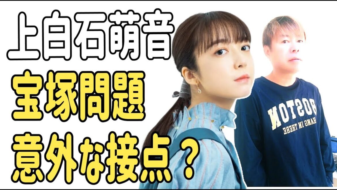 上白石萌音　宝塚問題との意外な接点？