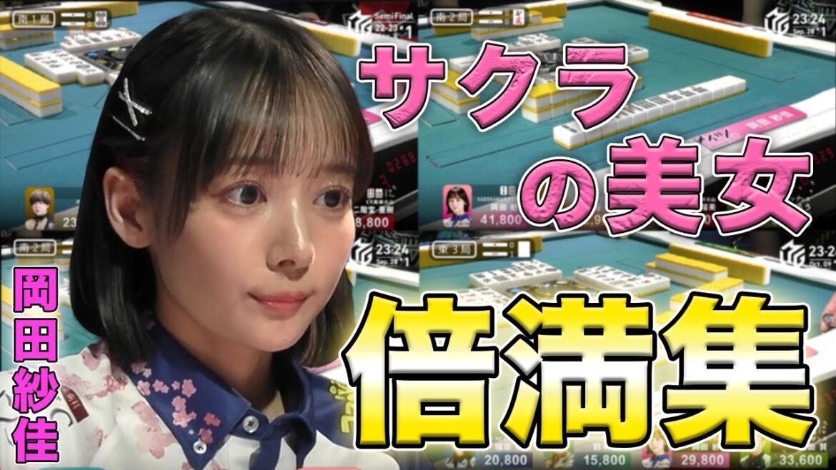 【岡田紗佳】サクラの美女のMリーグ倍満集まとめ【Mリーグ切り抜き】