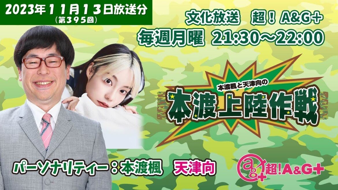 本渡楓と天津向の「本渡上陸作戦」第395回(2023年11月13日放送アーカイブ) 本渡楓と天津向の「本渡上陸作戦」第395回(2023年11月13日放送アーカイブ)