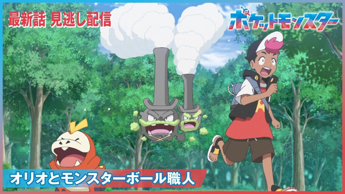 【公式】アニメ「ポケットモンスター」第29話「オリオとモンスターボール職人」（見逃し配信）