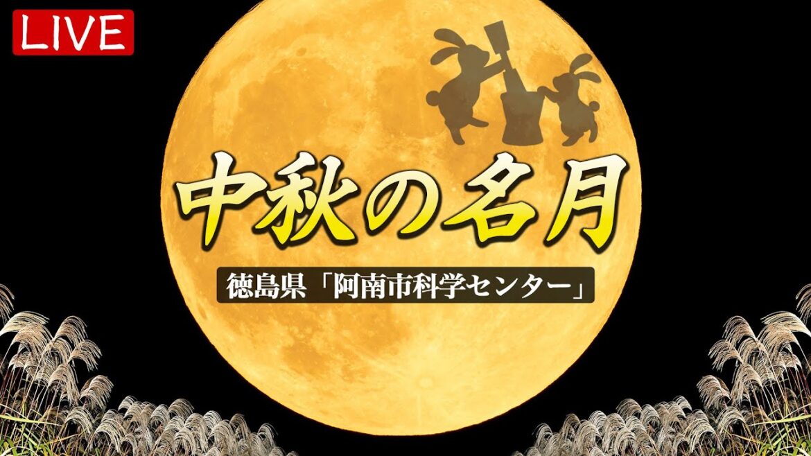 【LIVE】中秋の名月×満月 お月見ライブカメラ＠徳島県阿南市科学センター／2023年9月29日(金)17:45〜／Harvest Moon