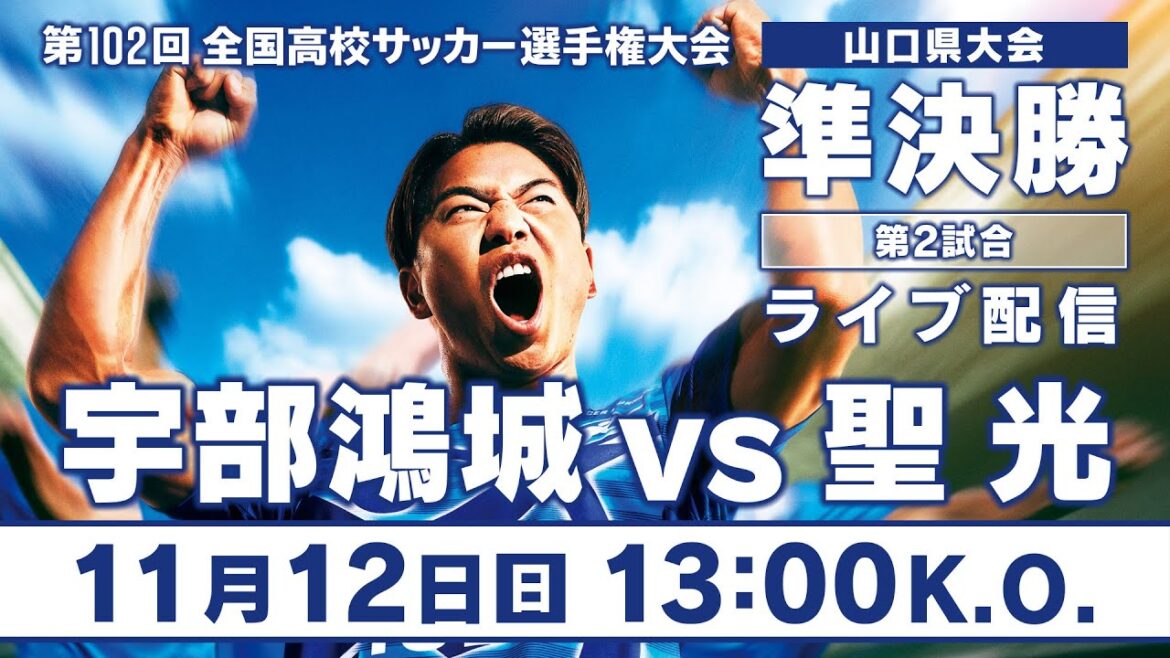 第102回全国高校サッカー選手権大会山口県大会 準決勝 第2試合「宇部鴻城vs聖光」