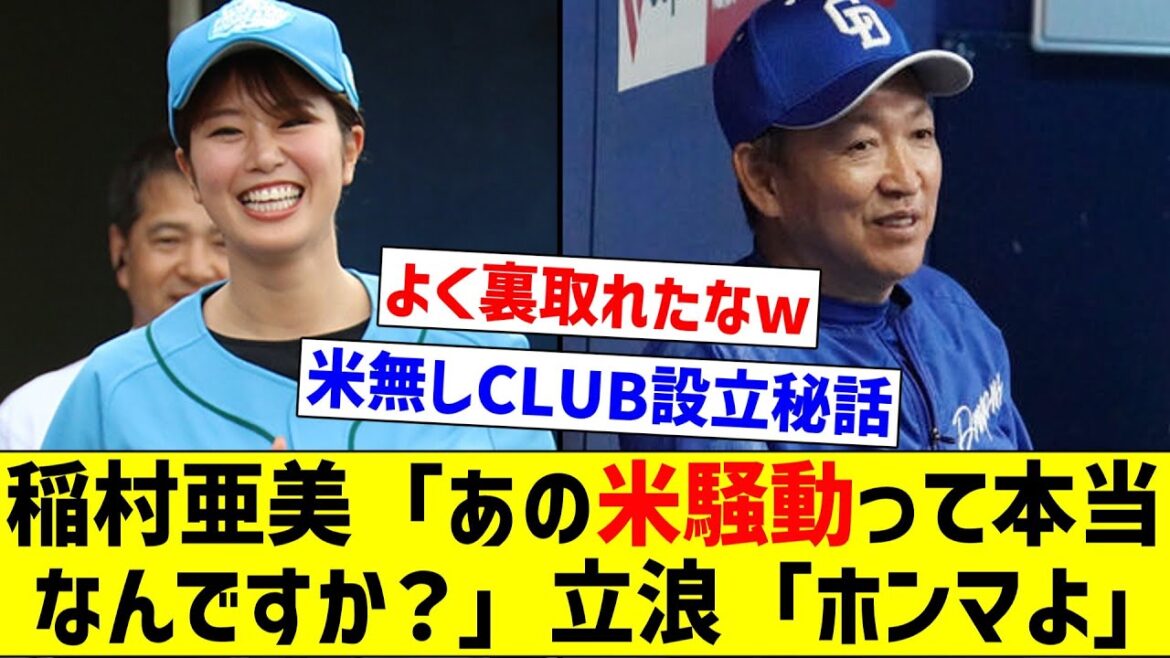 【よく聞けたな】稲村亜美「あの米騒動って本当なんですか？」立浪「ホンマよ」【なんJ反応】【プロ野球反応集】【2chスレ】【5chスレ】