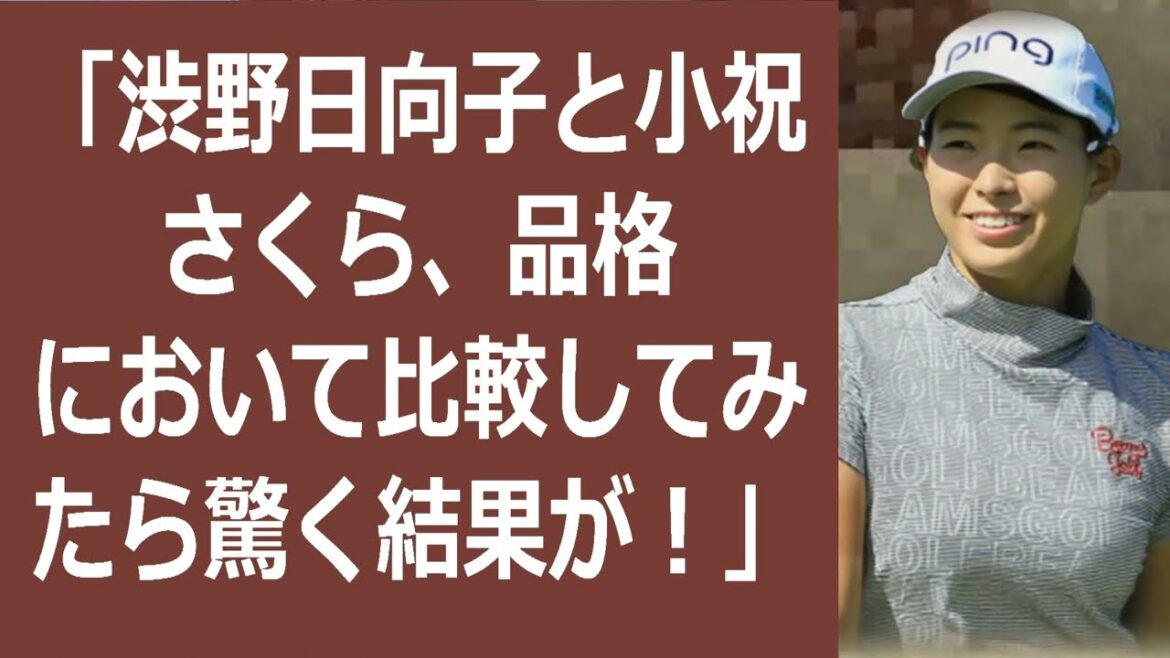「渋野日向子と小祝さくら、品格において比較してみたら驚く結果が！」 ゴル… 海外の反応 789
