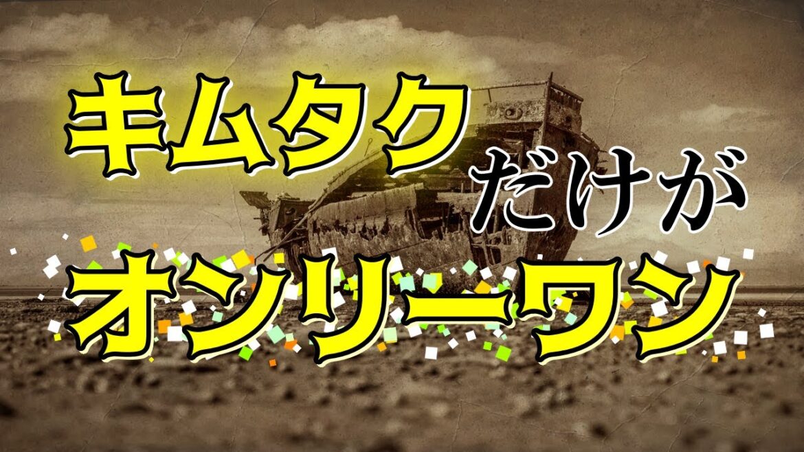泥船に1人取り残されるキムタクこと木村拓哉さん。