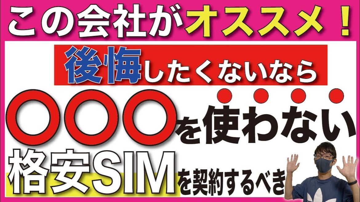 【脱〇〇】今、契約するべき「おすすめ人気格安SIM」を徹底解説！【楽天モバイル/無制限/低容量】