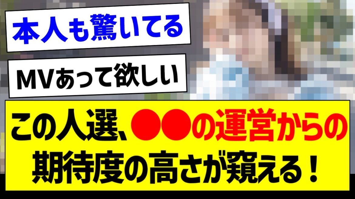 このユニットの人選、●●の運営からの期待度の高さが窺える！【乃木坂46・坂道オタク反応集】