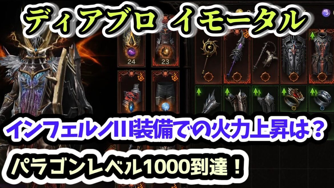【ディアブロ イモータル】パラゴンレベル1000到達！インフェルノⅢ装備での火力上昇は？【diablo immortal攻略情報】