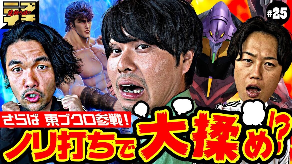 【見取り図のニブイチ!!#25】番組初のノリ打ち！同期のさらば・東ブクロ参戦テンションMAX！共闘で目指せプラス差玉！3人大揉めか？