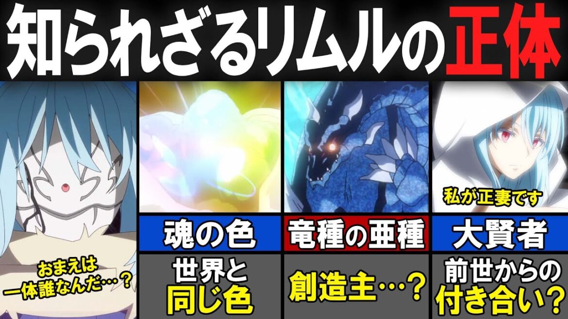 【転スラ】リムルの正体に迫る！リムル＝ヴェルダナーヴァ説を徹底考察！【転生したらスライムだった件（てんすら）】【考察／感想】