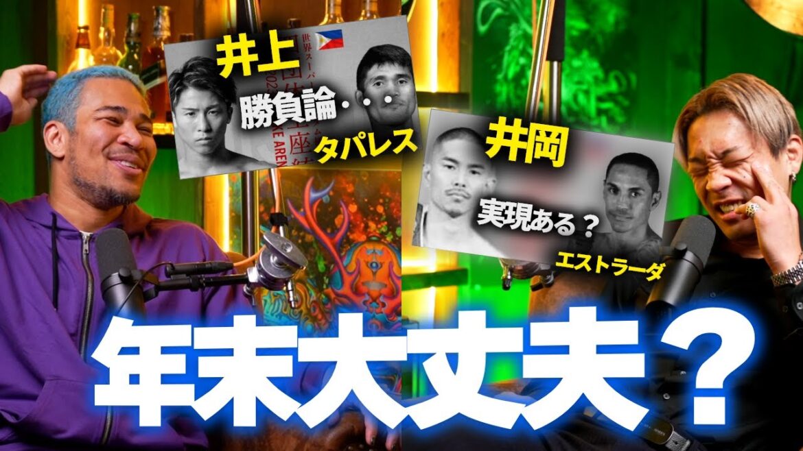 今年の12月は井上も井岡もあるけど、盛り上がるか不安...| Boyztalk