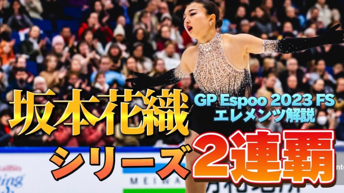 【ノーミス2連覇】坂本花織 Kaori Sakamoto GP Espoo 2023 FS【エレメンツ解説】