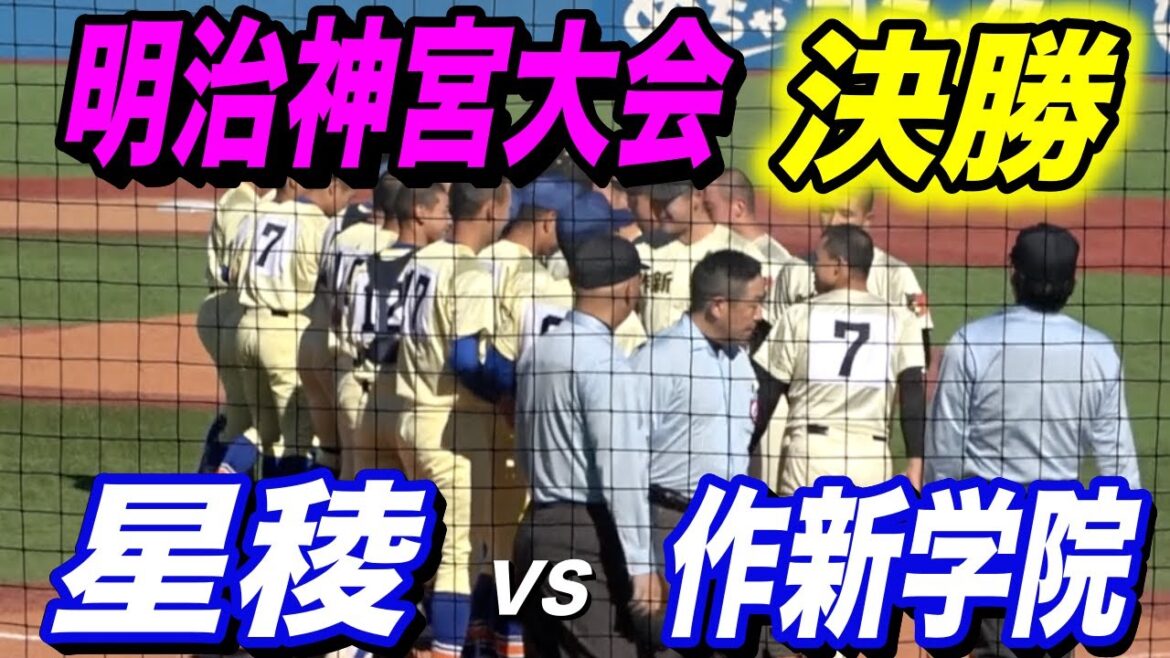 明治神宮大会 決勝！星稜（北信越代表）VS作新学院（関東代表）！！超絶投手戦速報！神宮枠はどの地域に！？