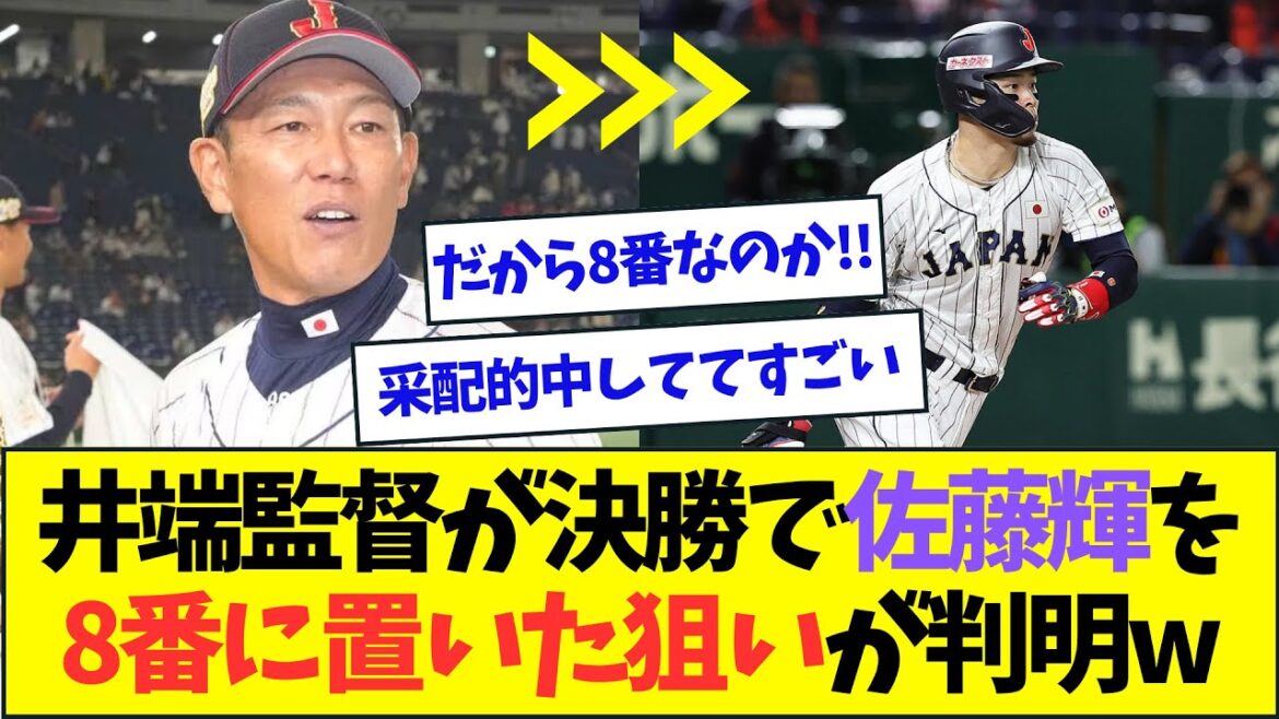 【侍ジャパン】不振だけじゃない、決勝で佐藤輝明を8番に置いた井端監督の狙いが判明w【なんJなんG反応】【2ch5ch】