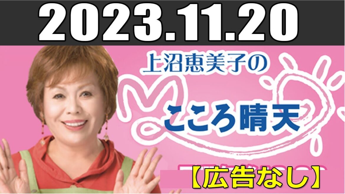 上沼恵美子のこころ晴天 出演者 :上沼恵美子／北村真平／西森洋一 2023年11月20日 【広告なし】