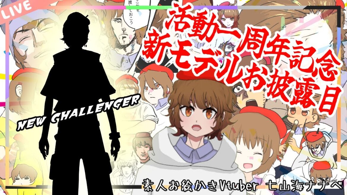 【1周年記念】新モデルお披露目配信！！【七山海ナナベ】【#新人vtuber 】