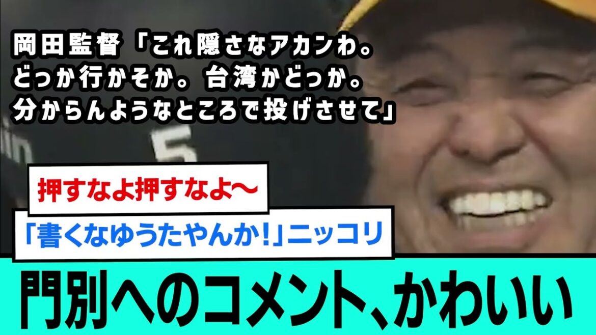 岡田監督の門別へのコメント、いくらなんでもかわいいwwww【阪神タイガース優勝/日本一/プロ野球/なんJ・ 2ch5chスレまとめ/佐藤輝明/中野拓夢/木浪聖也/近本光司/大山悠輔/門別啓人】