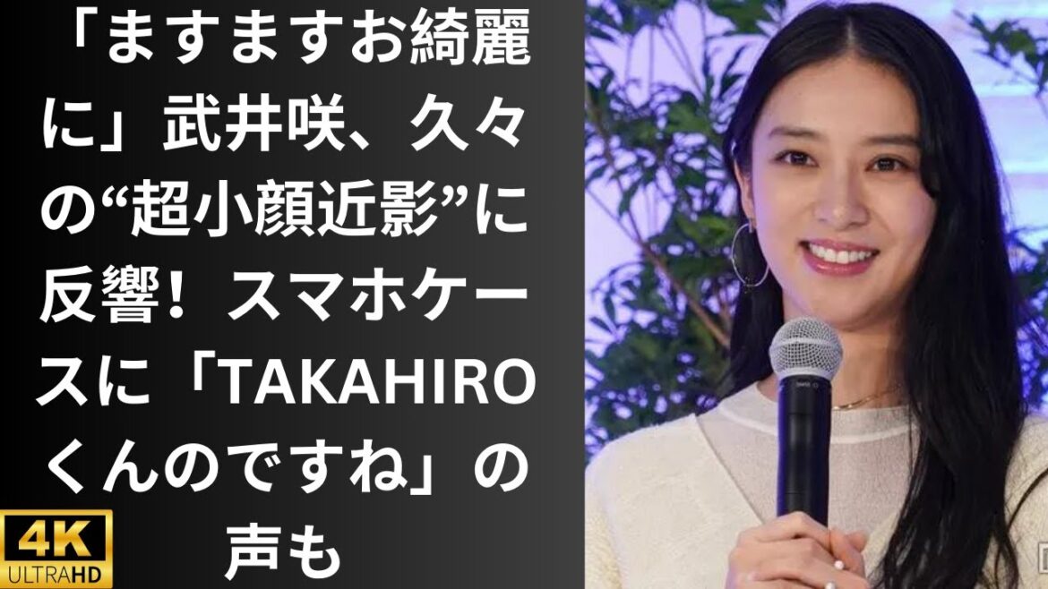 「ますますお綺麗に」武井咲、久々の“超小顔近影”に反響！スマホケースに「TAKAHIROくんのですね」の声も