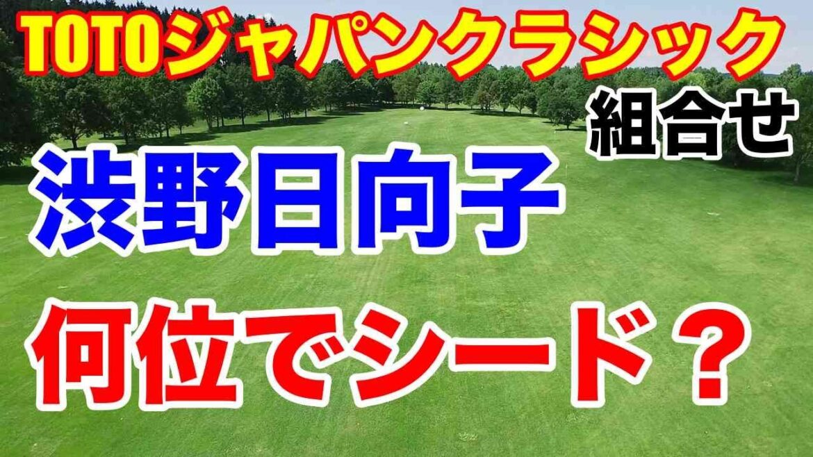 渋野日向子がシードを取るには?【米女子ゴルフツアー】TOTOジャパンクラシック組合せ 渋野日向子がシードを取るには?【米女子ゴルフツアー】TOTOジャパンクラシック組合せ