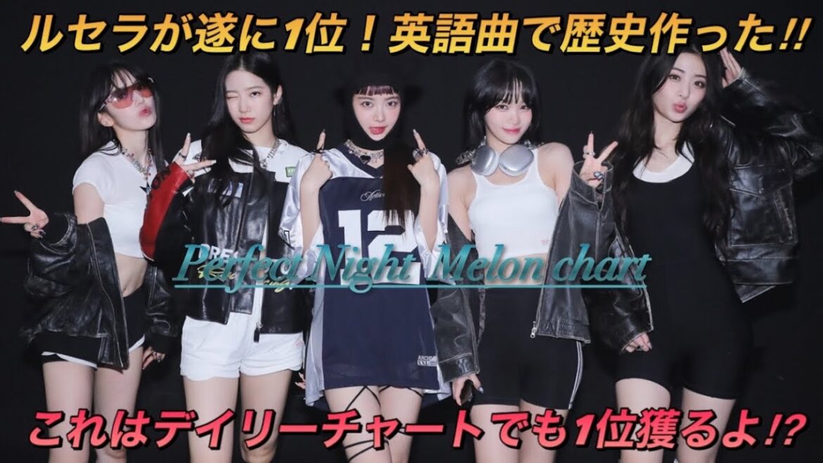 【LE SSERAFIM】英語曲でこれは凄すぎる‼︎本国音源の上昇が止まらないルセラフィムの「Perfect Night」が歴史的快挙を達成‼︎