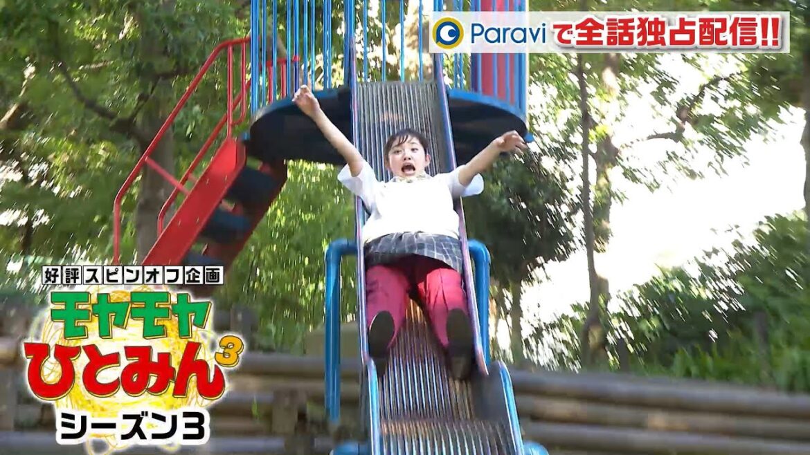 「モヤモヤさまぁ～ず2」のスピンオフ「モヤモヤひとみん３」シーズン3｜Paraviで配信中！
