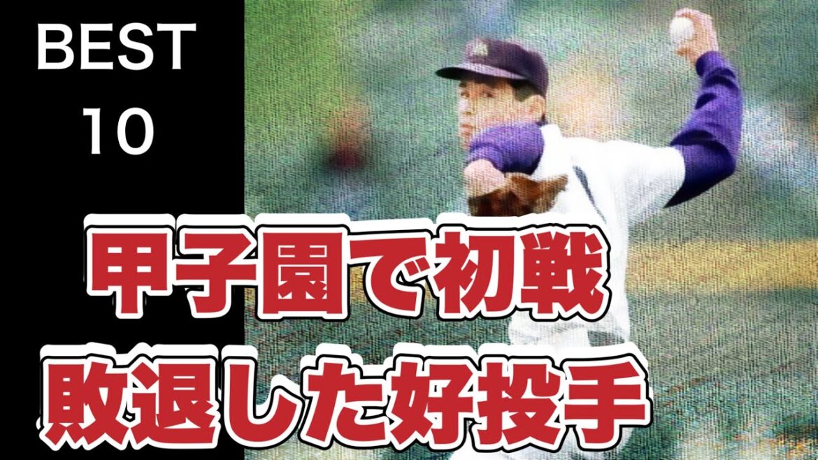 【もっと見たかった】甲子園の初戦で敗退した好投手【ベスト10】【高校野球】